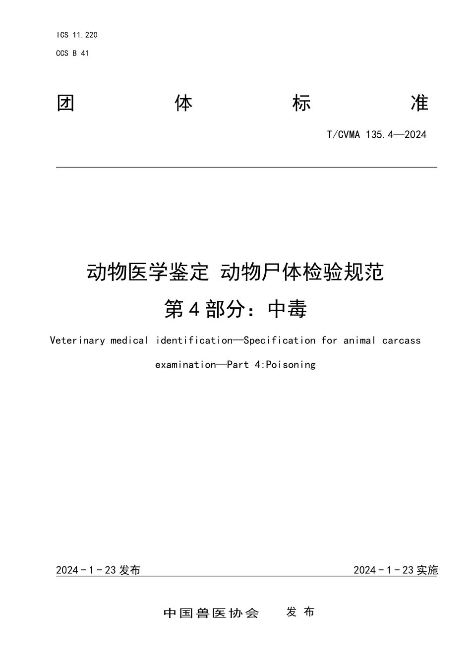 T∕CVMA 135.4-2024 动物医学鉴定动物尸体检验规范 第4部分：中毒_第1页