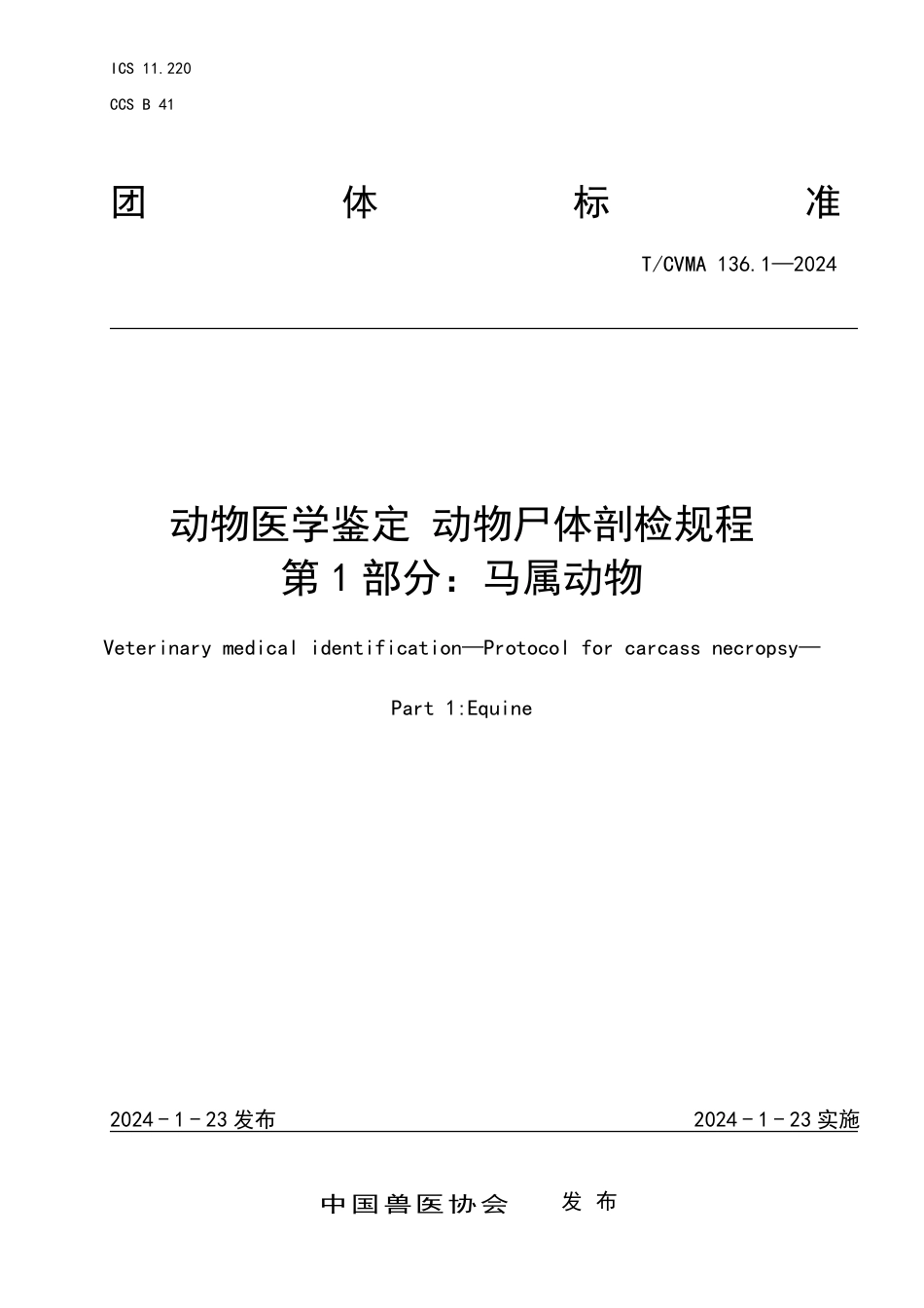 T∕CVMA 136.1-2024 动物医学鉴定动物尸体剖检规程 第1部分：马属动物_第1页