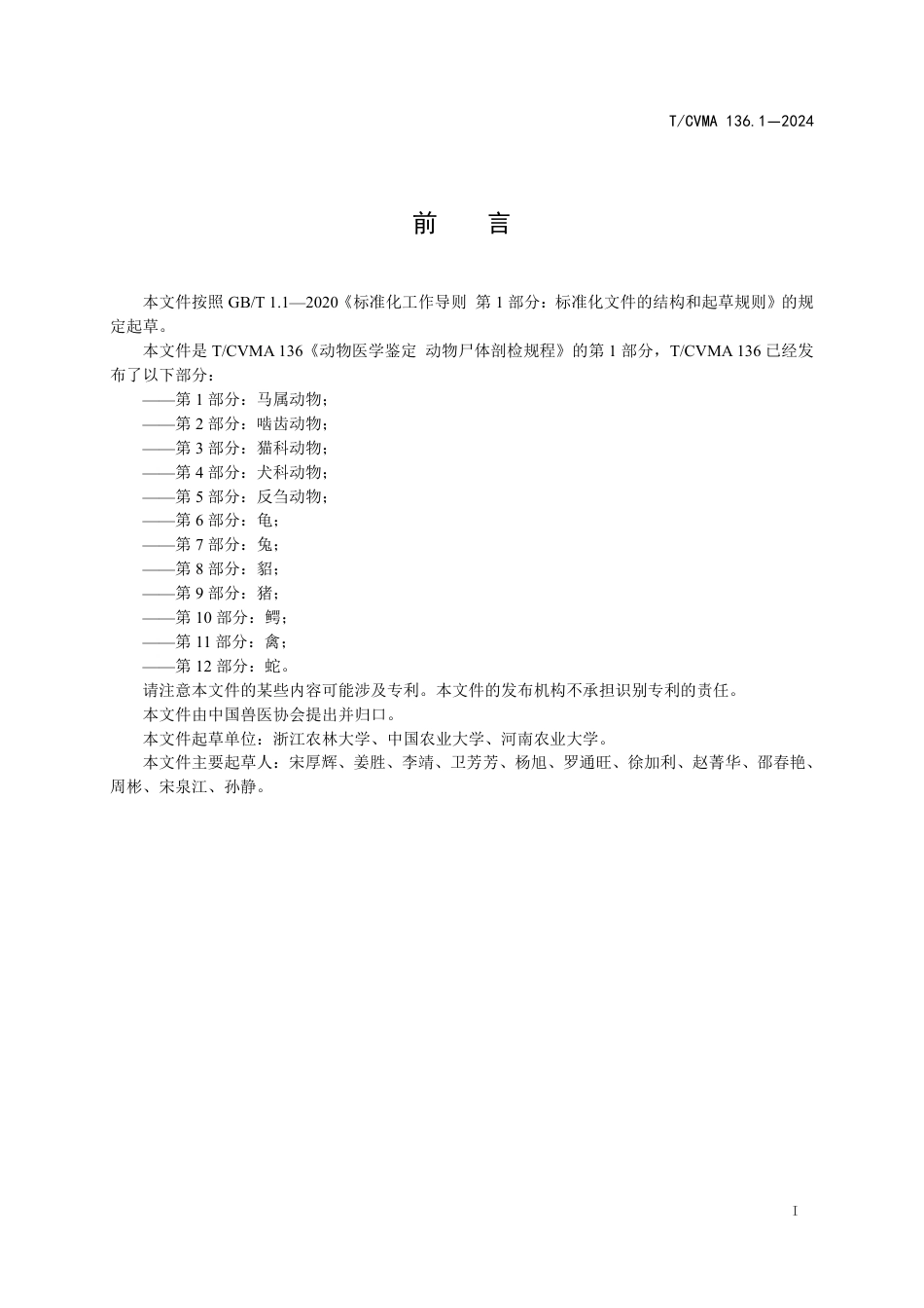 T∕CVMA 136.1-2024 动物医学鉴定动物尸体剖检规程 第1部分：马属动物_第3页