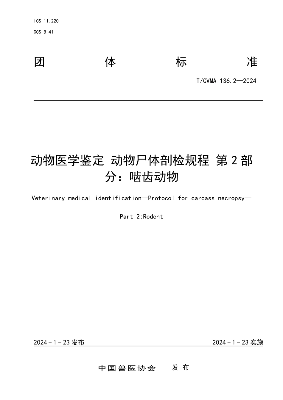 T∕CVMA 136.2-2024 动物医学鉴定动物尸体剖检规程 第2部分：啮齿动物_第1页