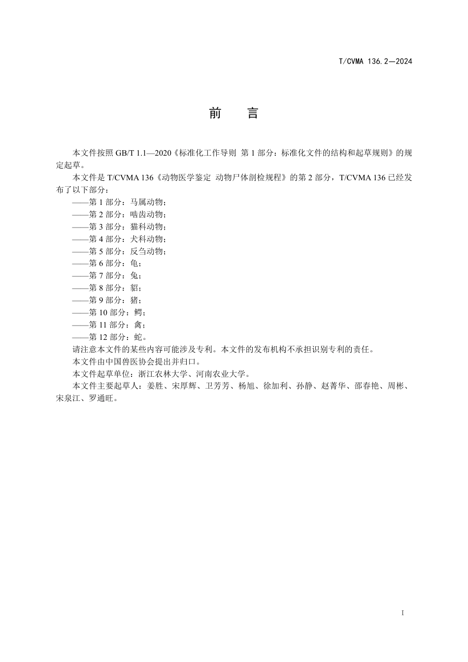 T∕CVMA 136.2-2024 动物医学鉴定动物尸体剖检规程 第2部分：啮齿动物_第3页