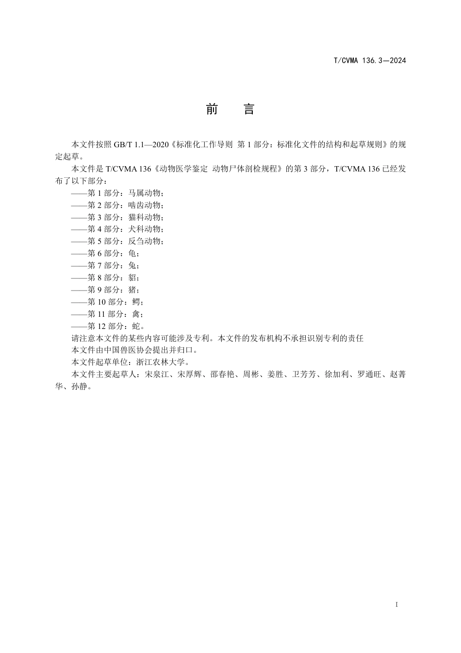 T∕CVMA 136.3-2024 动物医学鉴定动物尸体剖检规程 第3部分：猫科动物_第3页