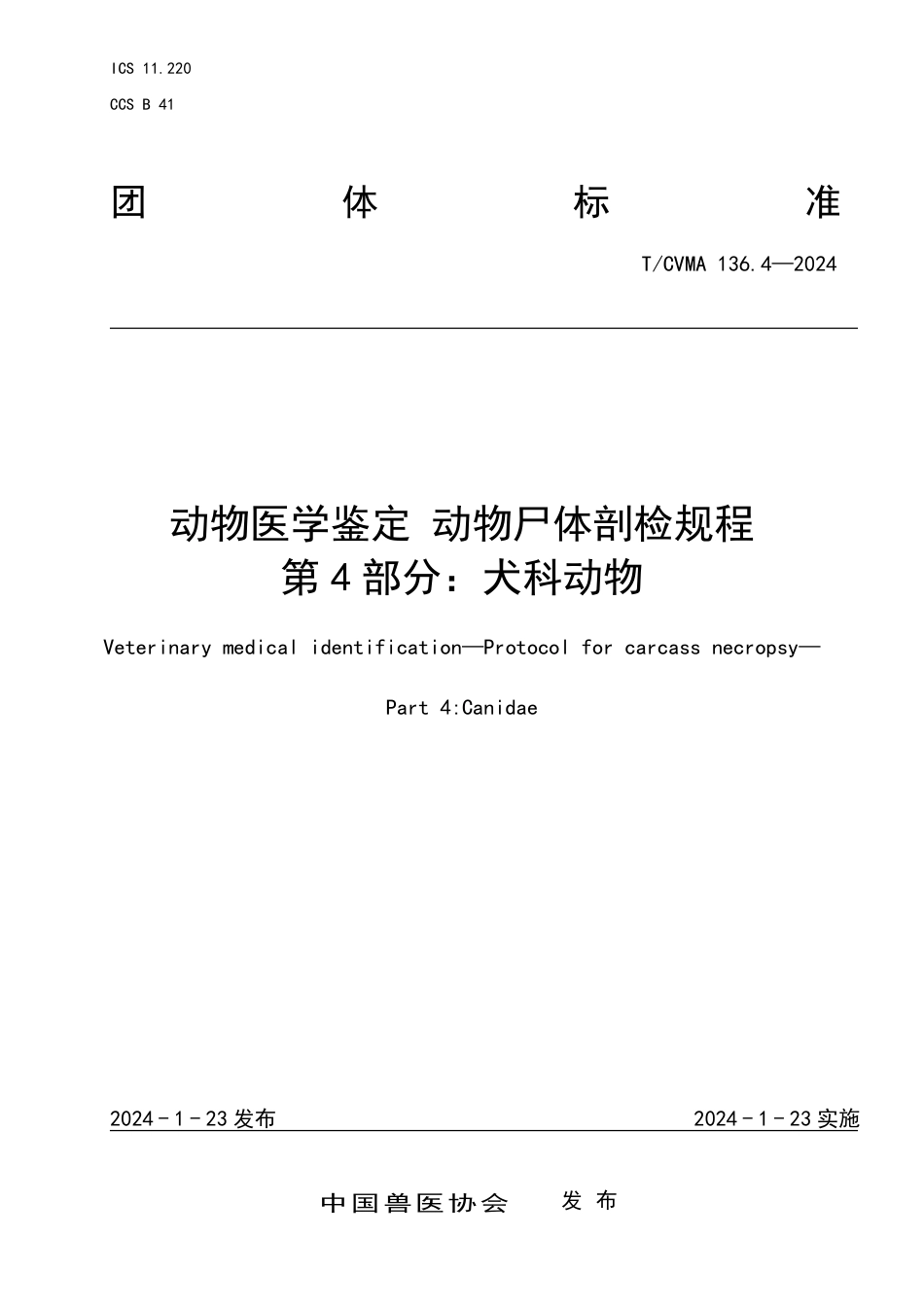 T∕CVMA 136.4-2024 动物医学鉴定动物尸体剖检规程 第4部分：犬科动物_第1页