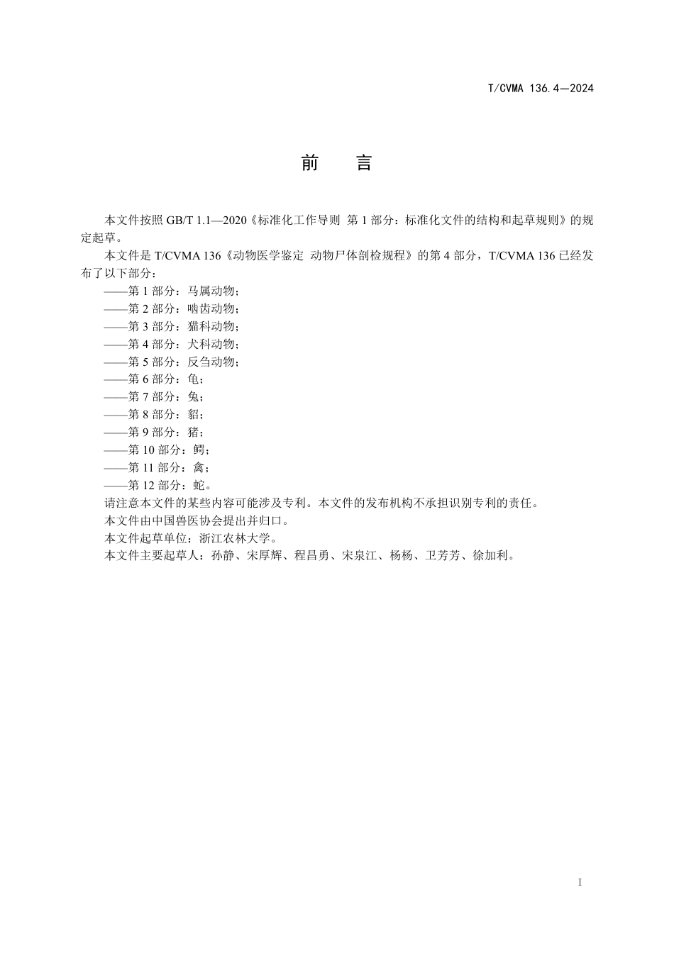 T∕CVMA 136.4-2024 动物医学鉴定动物尸体剖检规程 第4部分：犬科动物_第3页