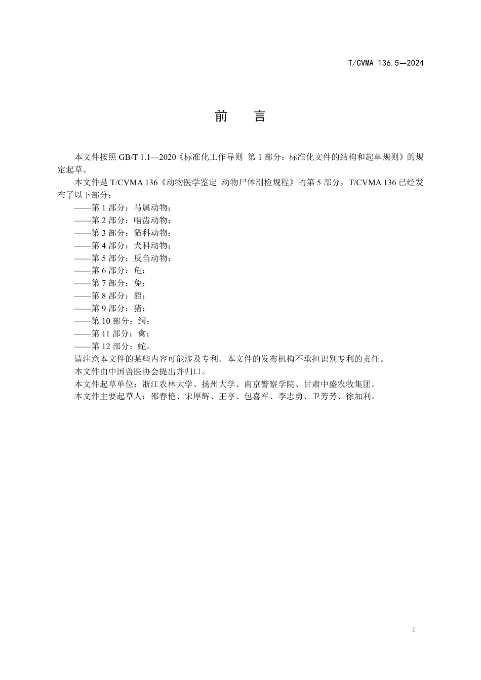 T∕CVMA 136.5-2024 动物医学鉴定动物尸体剖检规程 第5部分：反刍动物_第3页