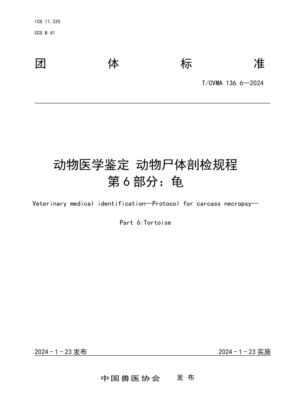 T∕CVMA 136.6-2024 动物医学鉴定动物尸体剖检规程 第6部分：龟_第1页