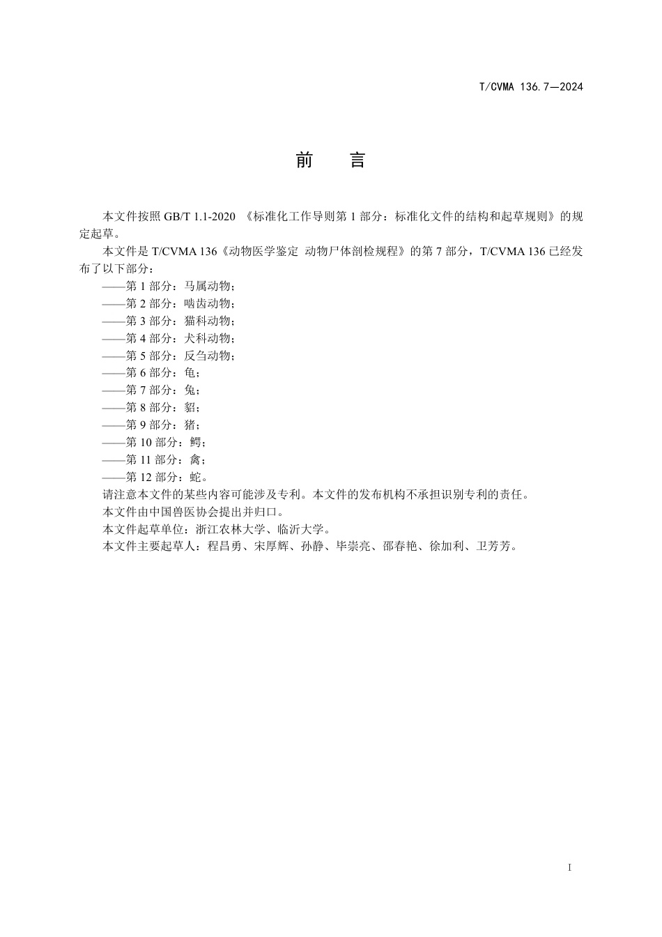 T∕CVMA 136.7-2024 动物医学鉴定动物尸体剖检规程 第7部分：兔_第3页