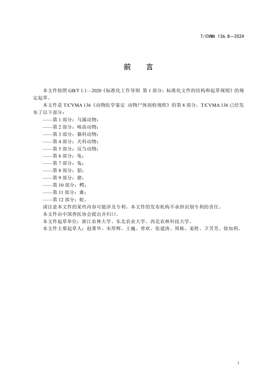 T∕CVMA 136.8-2024 动物医学鉴定动物尸体剖检规程 第8部分：貂_第3页