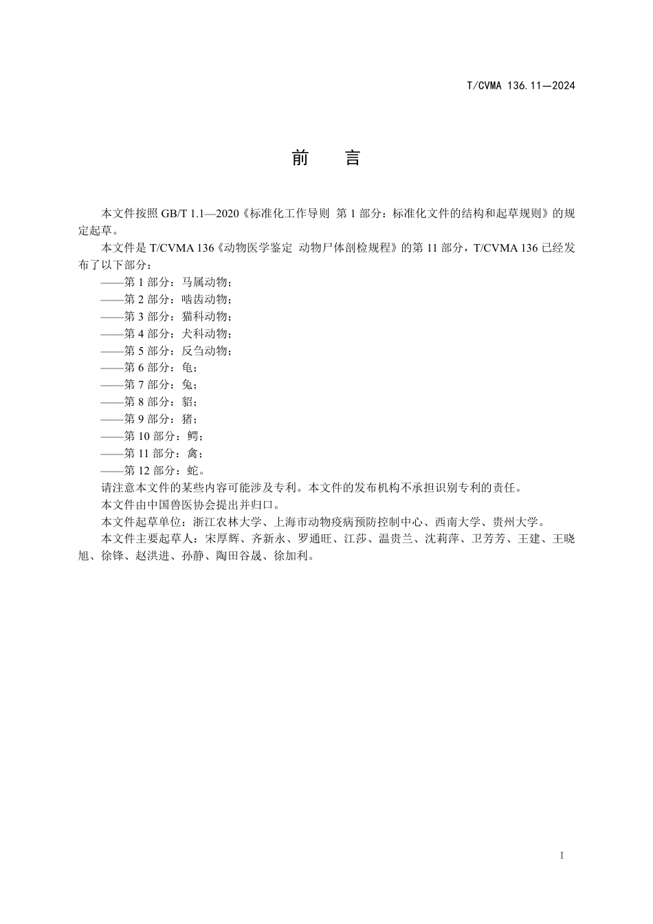 T∕CVMA 136.11-2024 动物医学鉴定动物尸体剖检规程 第11部分：禽_第3页