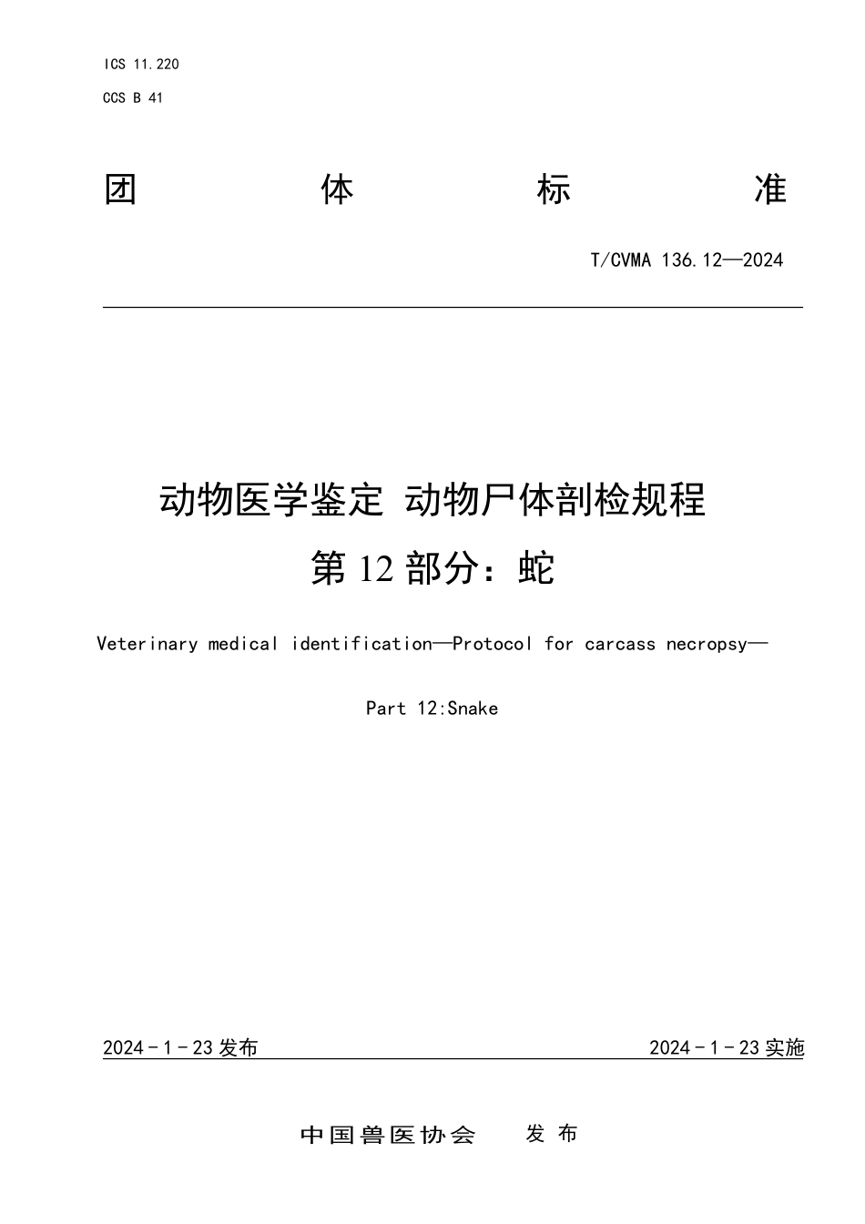 T∕CVMA 136.12-2024 动物医学鉴定动物尸体剖检规程 第12部分：蛇_第1页