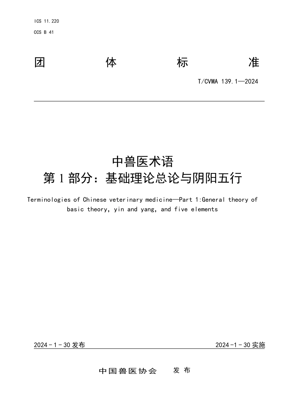 T∕CVMA 139.1-2024 中兽医术语 第1部分：基础理论总论与阴阳五行_第1页