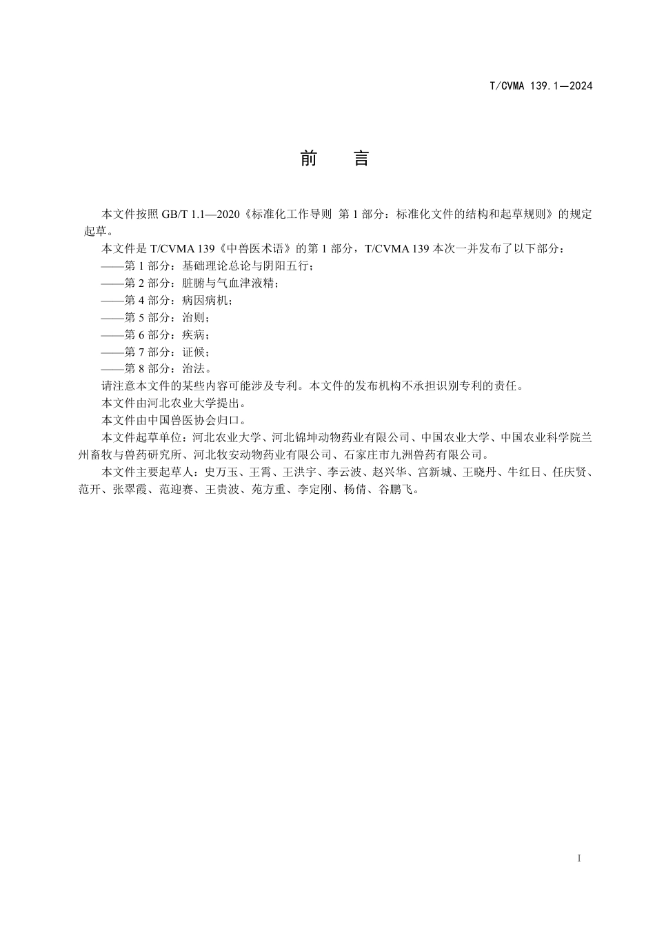 T∕CVMA 139.1-2024 中兽医术语 第1部分：基础理论总论与阴阳五行_第3页