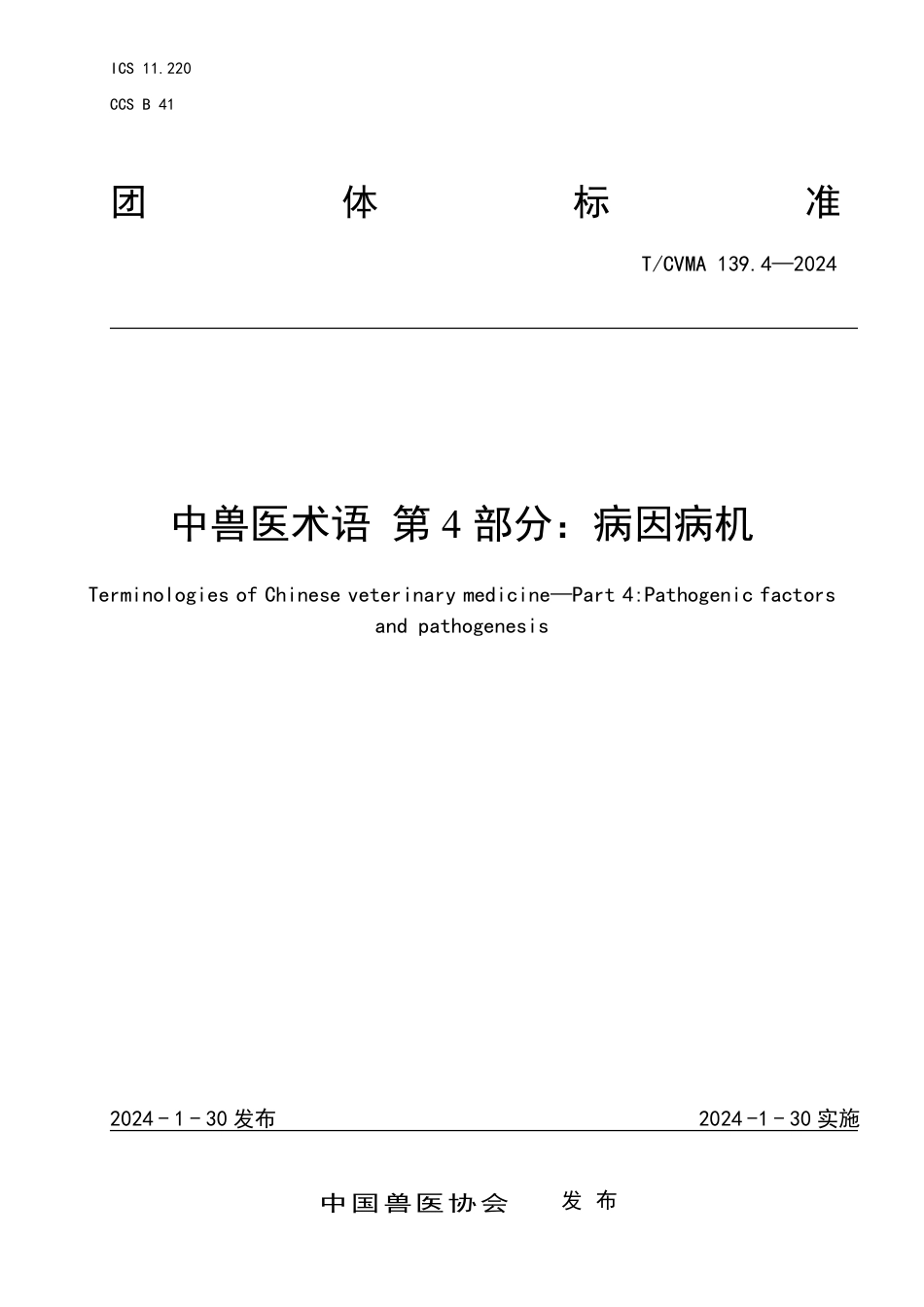 T∕CVMA 139.4-2024 中兽医术语 第4部分：病因病机_第1页