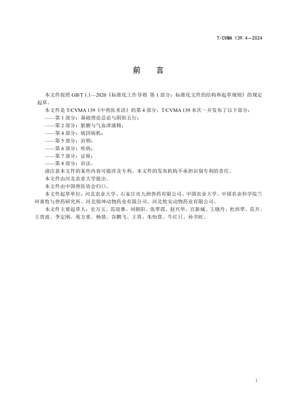 T∕CVMA 139.4-2024 中兽医术语 第4部分：病因病机_第3页