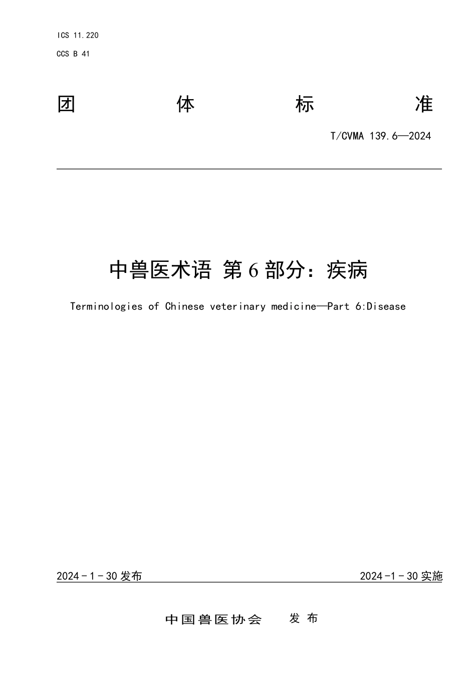 T∕CVMA 139.6-2024 中兽医术语 第6部分：疾病_第1页