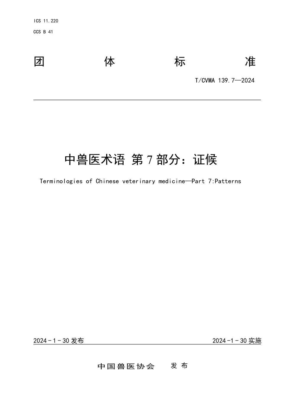 T∕CVMA 139.7-2024 中兽医术语 第7部分：证候_第1页