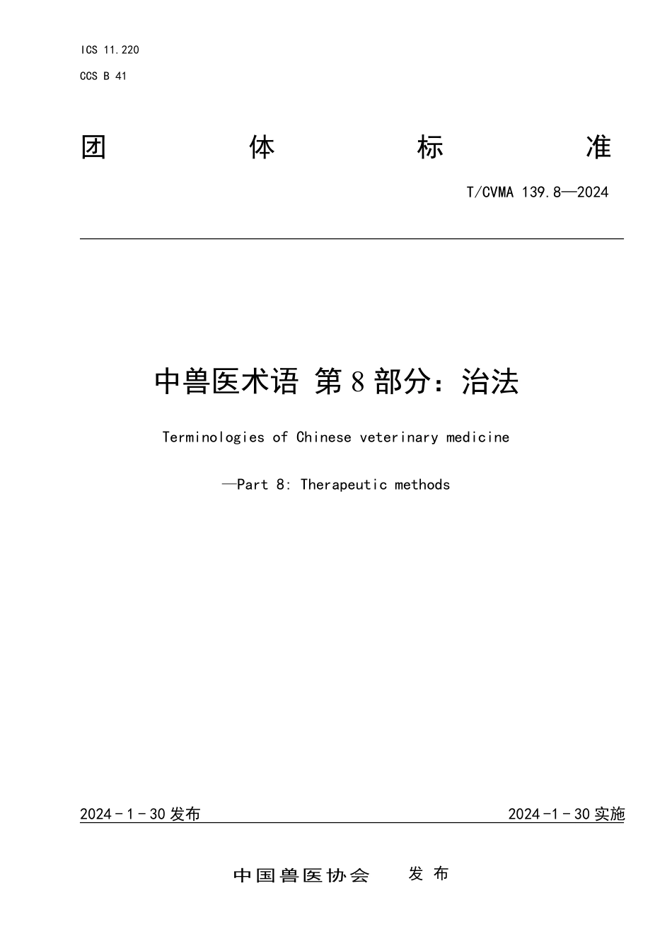 T∕CVMA 139.8-2024 中兽医术语 第8部分：治法_第1页