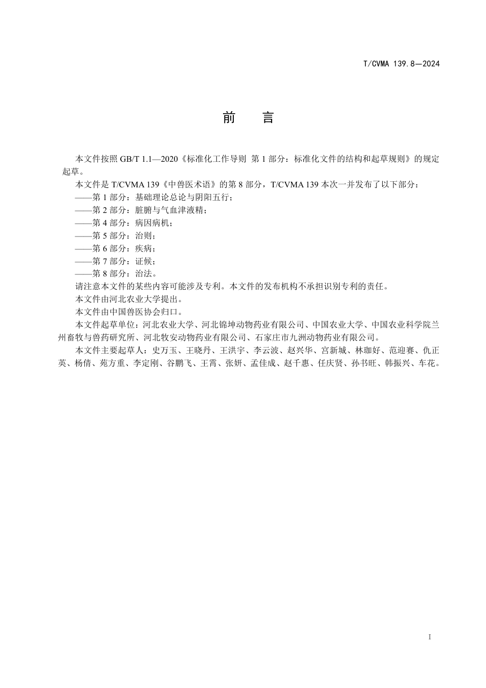 T∕CVMA 139.8-2024 中兽医术语 第8部分：治法_第3页