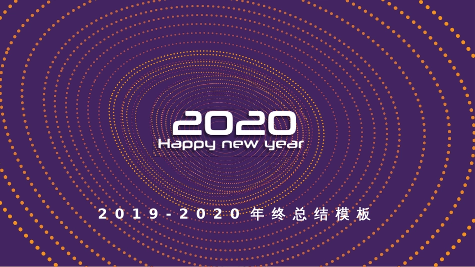 2019-2020年终总结紫色时尚动态PPT模板_第1页