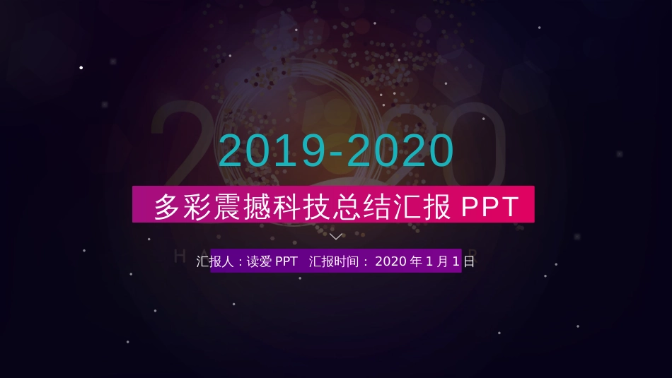 2019-2020年多彩震撼科技工作总结汇报PPT模板_第1页