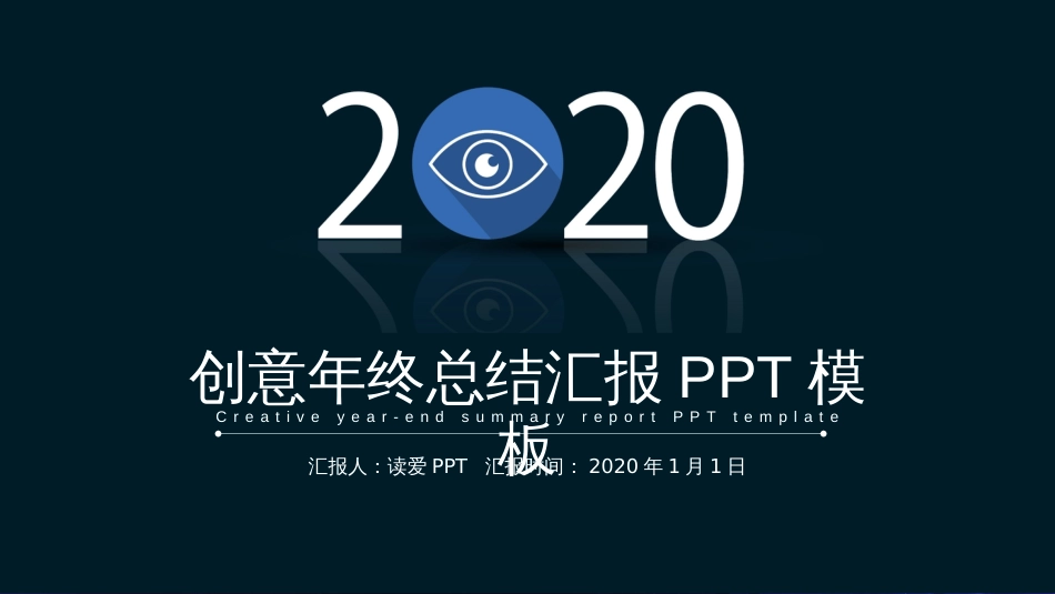 2020年创意科技简约实用年终总结汇报PPT模板_第1页