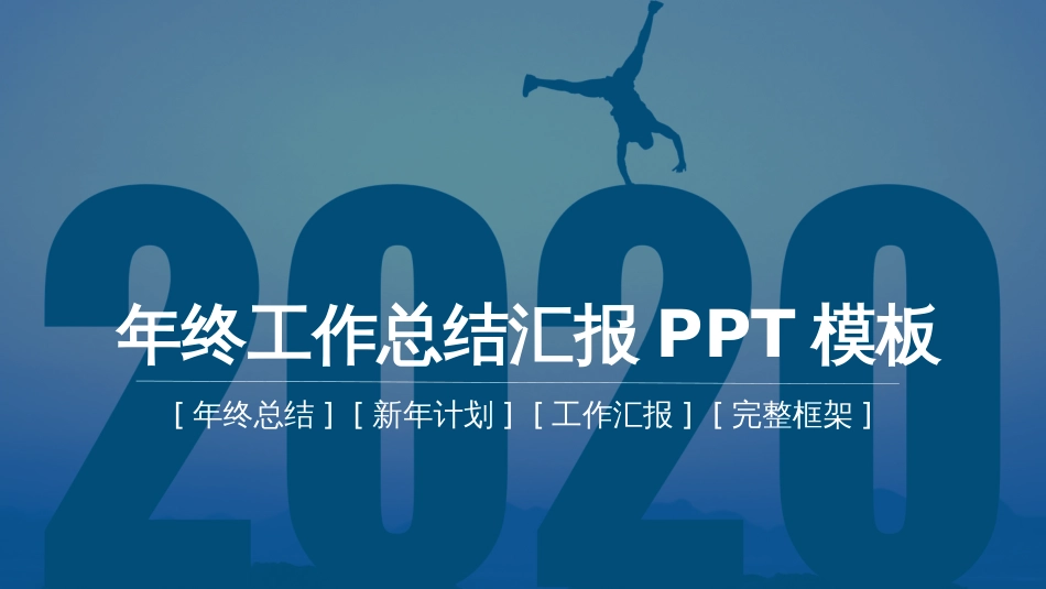 2020年创意蓝色年终工作总结汇报PPT模板_第1页