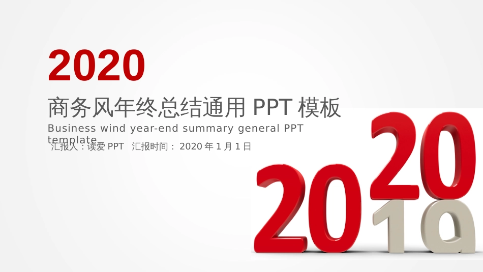 2020年创意商务风年终总结汇报通用动态PPT模板_第1页