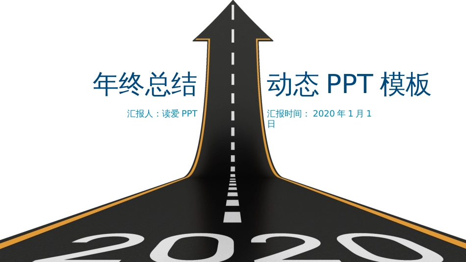 2020年创意向上箭头年终总结汇报动态PPT模板_第1页