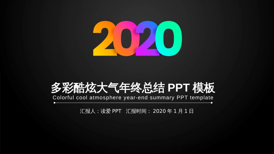 2020年多彩酷炫大气年终总结汇报动态PPT模板_第1页