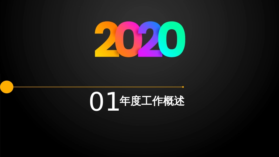 2020年多彩酷炫大气年终总结汇报动态PPT模板_第3页