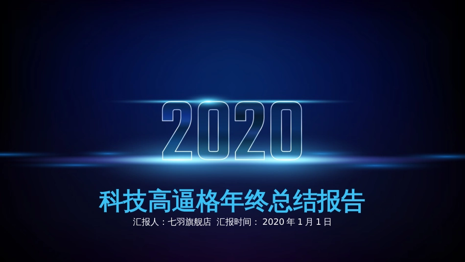 2020年高逼格科技年终总结报告动态ppt模板_第1页