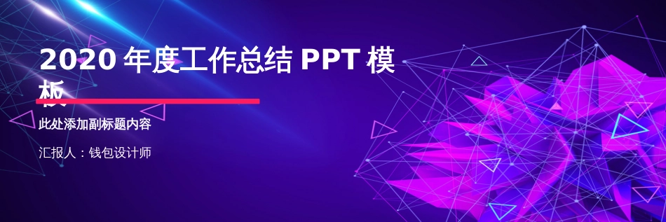 2020年高端紫色商务年终总结宽屏PPT模板_第1页