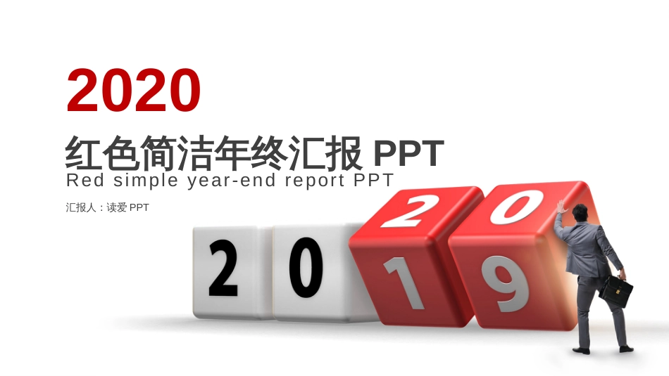 2020年红色简洁商务年终总结汇报动态PPT模板_第1页