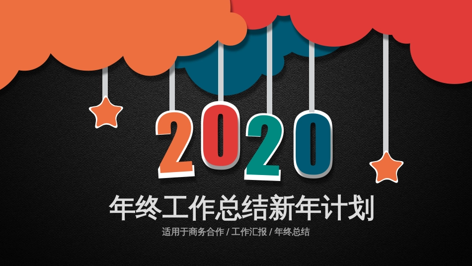 2020年剪纸风微立体稳重大气年终总结汇报PPT模板_第1页