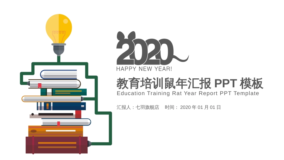 2020年教育培训简约鼠年汇报动态PPT模板_第1页