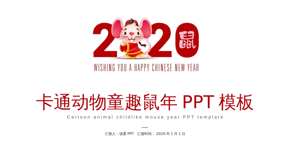 2020年卡通动物童趣简约鼠年总结汇报PPT模板_第1页