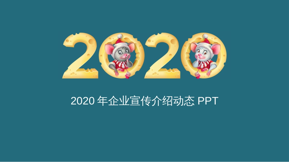 2020年卡通老鼠企业宣传介绍震撼动画PPT模板_第1页