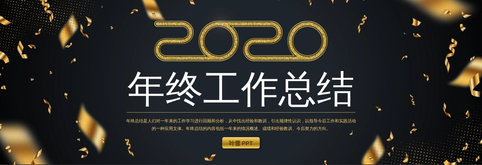 2020年酷炫黑金风格年终总结汇报动态PPT模板（宽屏）_第1页