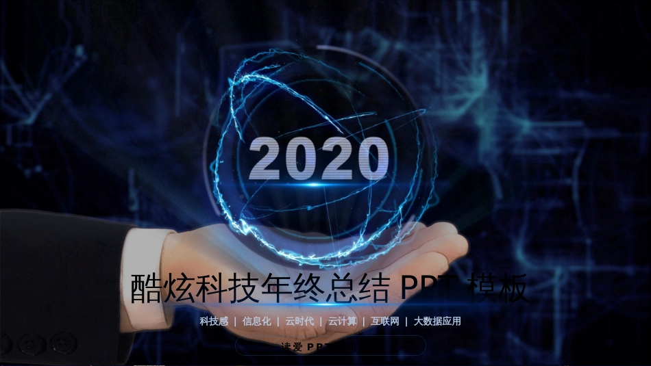 2020年酷炫科技互联网大数据年终总结PPT模板_第1页