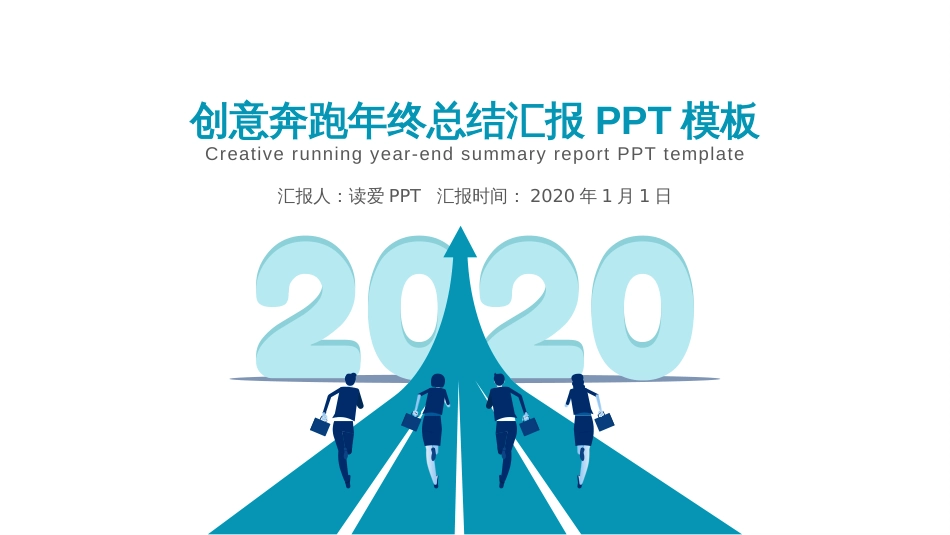 2020年绿色创意箭头人物奔跑年终总结汇报动态PPT模板_第1页