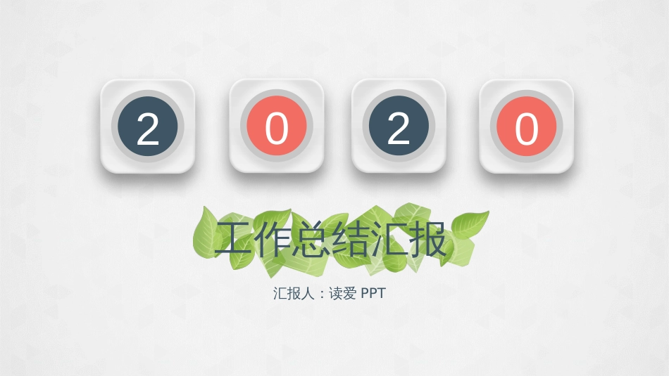 2020年商务简约微立体年终总结汇报动态PPT模板_第1页