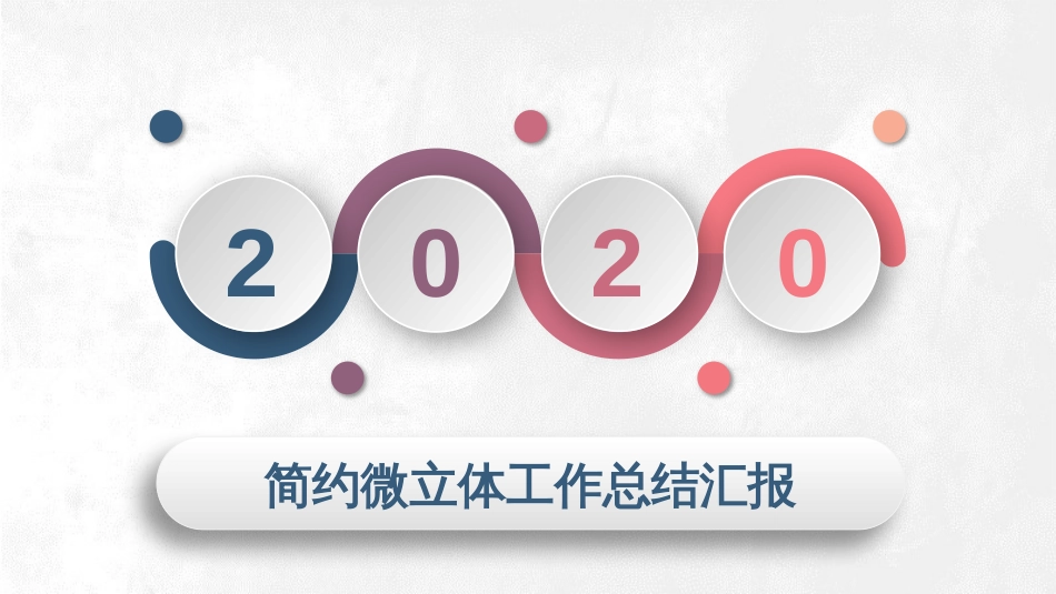 2020年商务微立体大气总结汇报动态PPT模板_第1页