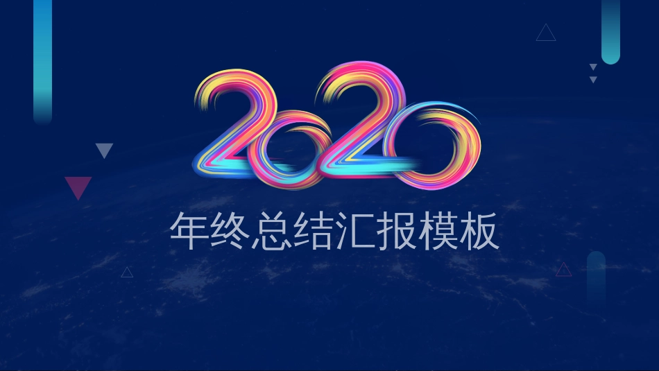 2020年时尚精致深蓝前沿设计年终总结汇报动态PPT模板_第1页