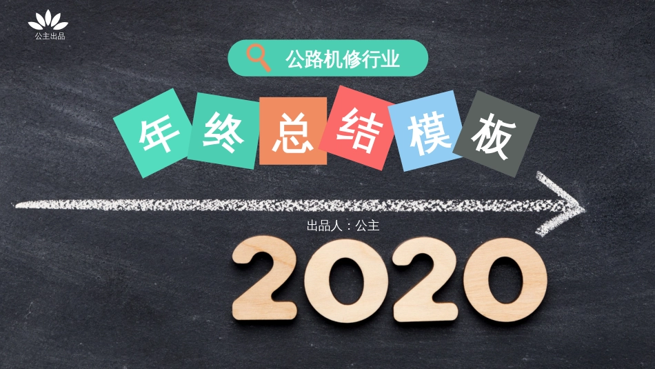 2020年终总结黑板扁平动态PPT模板_第1页