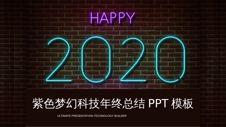 2020年紫色梦幻科技年终总结PPT模板_第1页