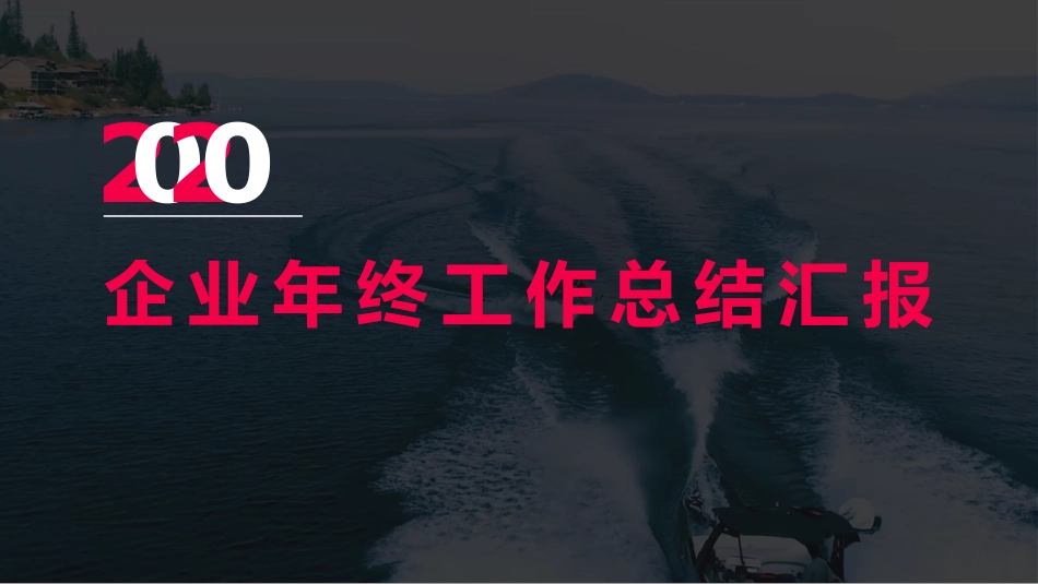 2020企业大气简约动态视频背景年终工作汇报动态PPT模板_第1页