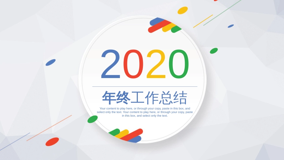 彩色简约2020年终总结计划动态PPT模板_第1页