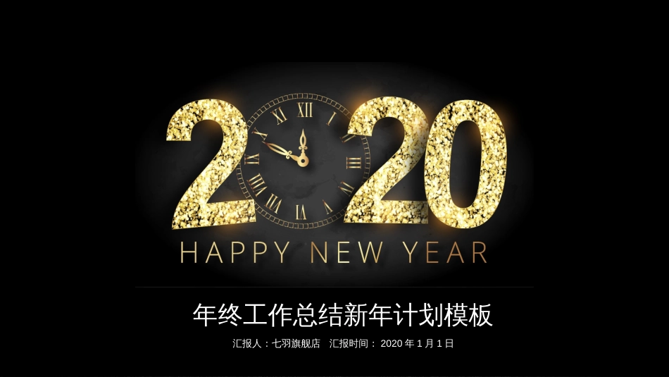 创意土豪金黄黑高逼格配色2020年终工作总结PPT模板_第1页