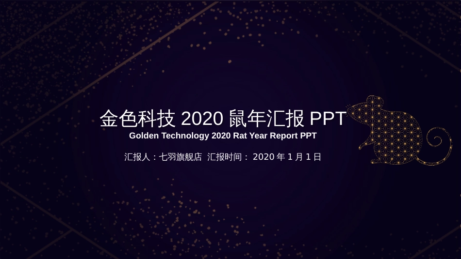 高端大气金色科技2020鼠年工作总结汇报动态PPT模板_第1页