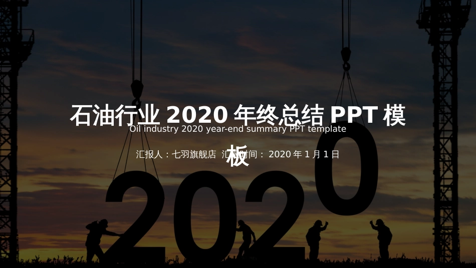 简约石油行业2020年终总结汇报动态PPT模板_第1页